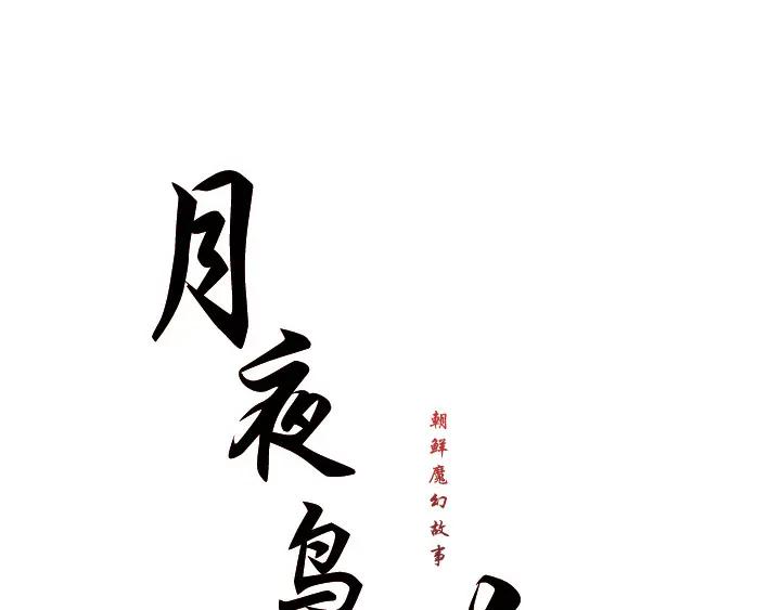 《月夜鸟鸣》第90话 第15页