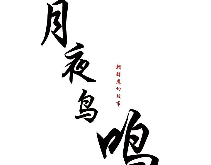 《月夜鸟鸣》第91话 第24页