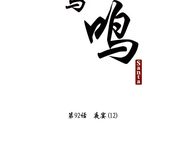 《月夜鸟鸣》第92话 第32页