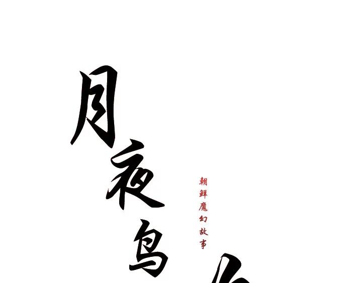 《月夜鸟鸣》第94话 第14页