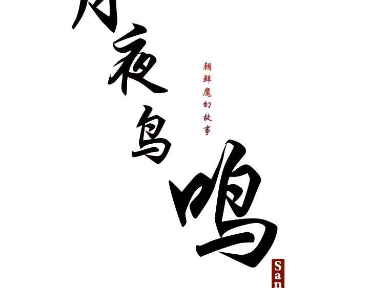 《月夜鸟鸣》第95话 第9页