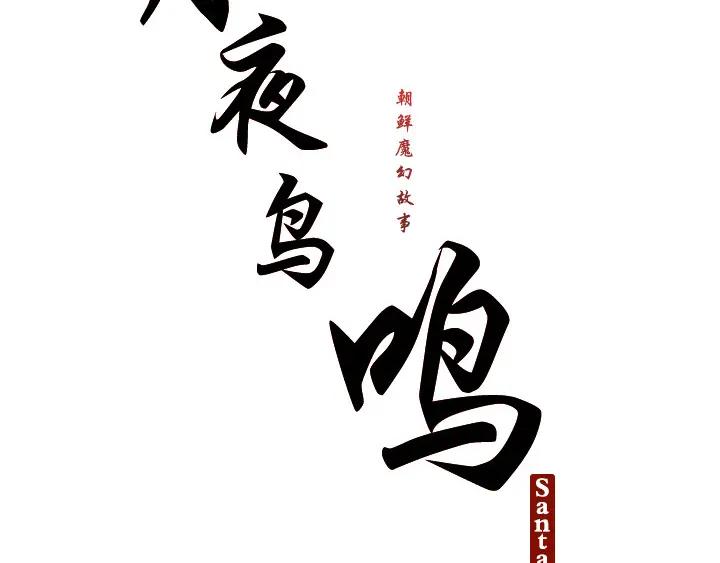 《月夜鸟鸣》第96话 第9页