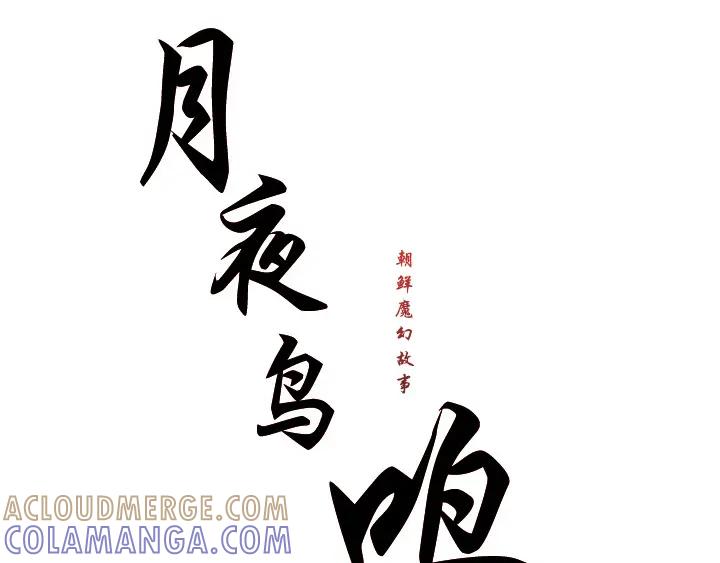 《月夜鸟鸣》第97话 第10页