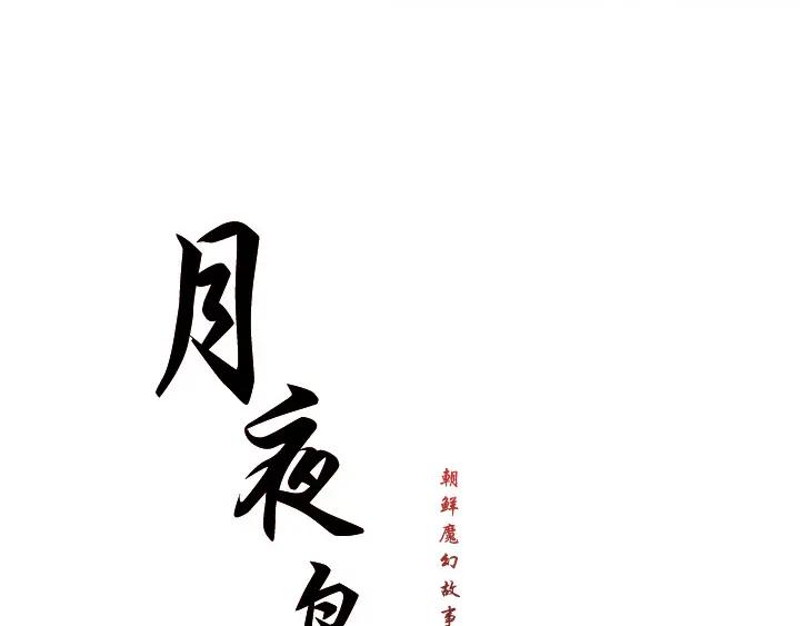 《月夜鸟鸣》第99话 第28页