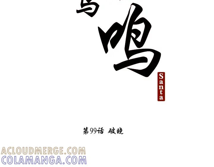 《月夜鸟鸣》第99话 第29页