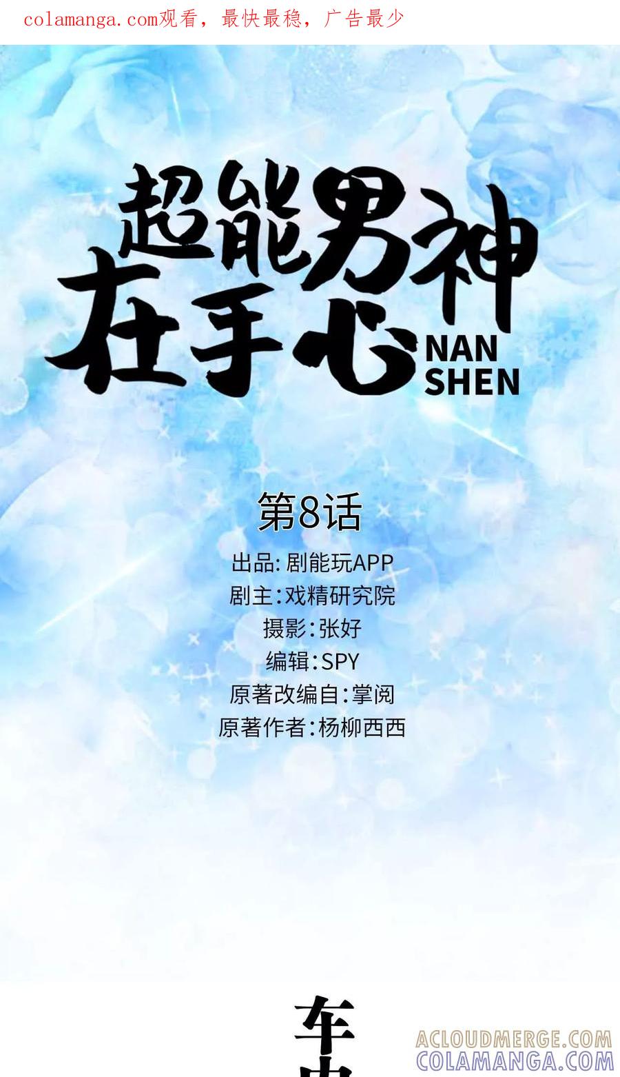 《超能男神在手心》第8话 第1页