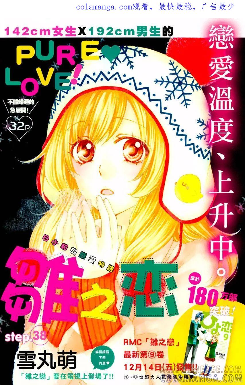 《雏之恋》第38话 第1页