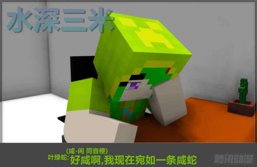 《我的世界：晨曦传记番外》摄影棚日常14 第3页