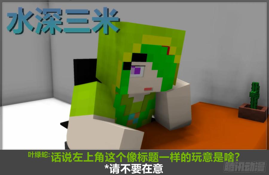 《我的世界：晨曦传记番外》摄影棚日常14 第2页