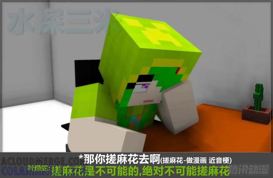 《我的世界：晨曦传记番外》摄影棚日常14 第4页