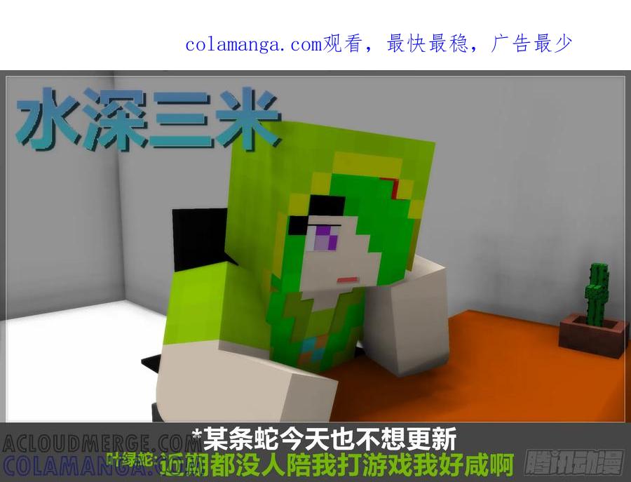 《我的世界：晨曦传记番外》摄影棚日常14 第1页