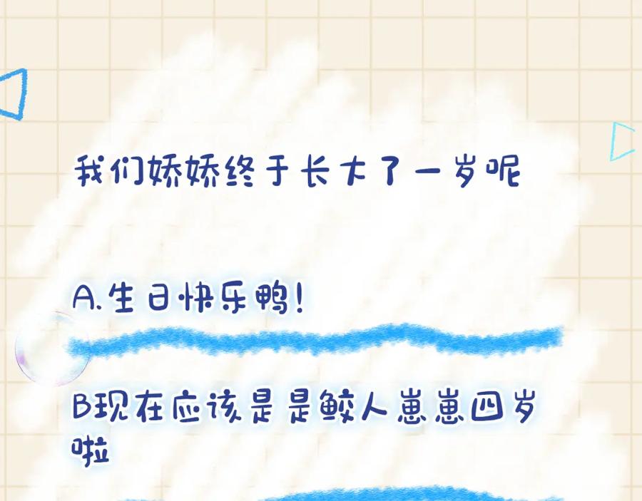 鲛人崽崽三岁啦 第100话 娇娇的生辰宴 第102页