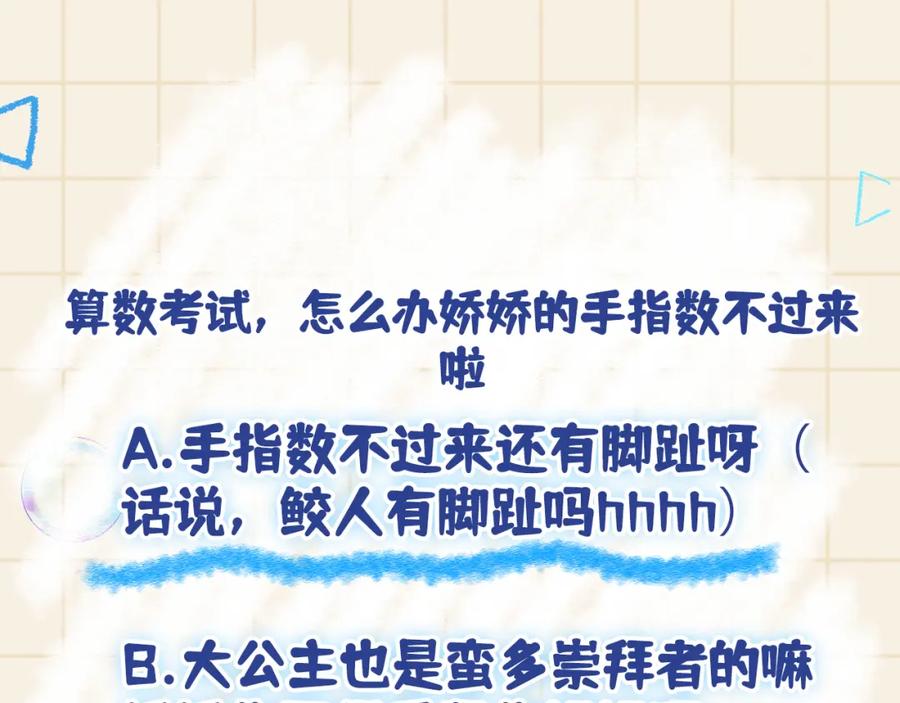 鲛人崽崽三岁啦 第116话 考试前的抱佛脚 第90页