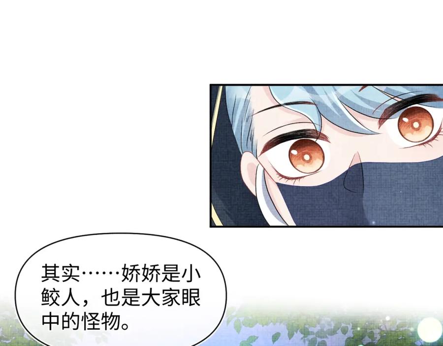 鲛人崽崽三岁啦 第118话 我们都是小怪物 第86页