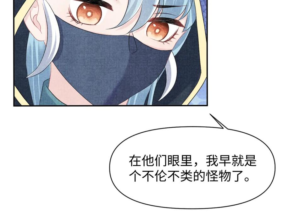鲛人崽崽三岁啦 第118话 我们都是小怪物 第75页