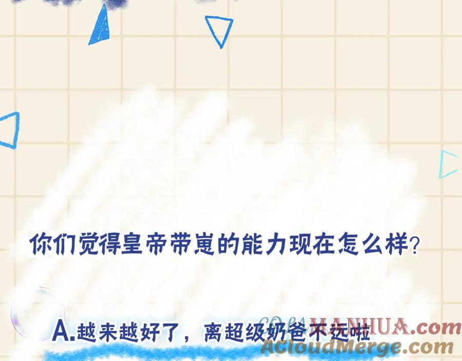 鲛人崽崽三岁啦 第141话 皇帝的带崽日常 第88页