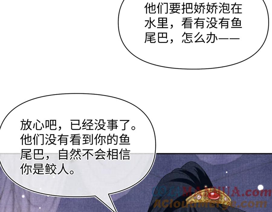 鲛人崽崽三岁啦 第149话 娇娇当众入水？ 第93页