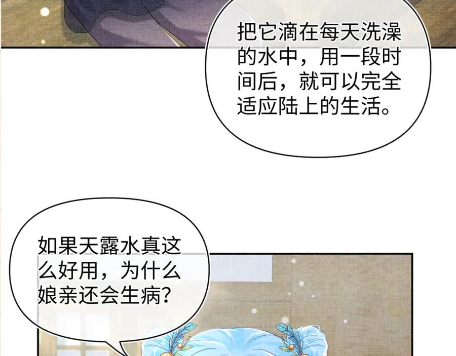 鲛人崽崽三岁啦 第153话 心头血 第99页