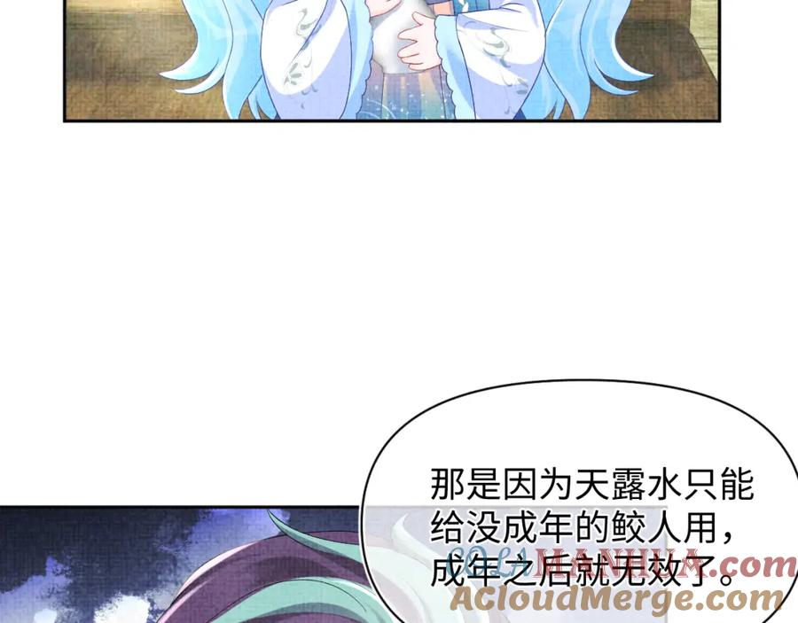 鲛人崽崽三岁啦 第154话 天露水 第58页