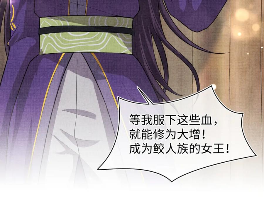鲛人崽崽三岁啦 第164话 鲛人女皇终于登场 第66页