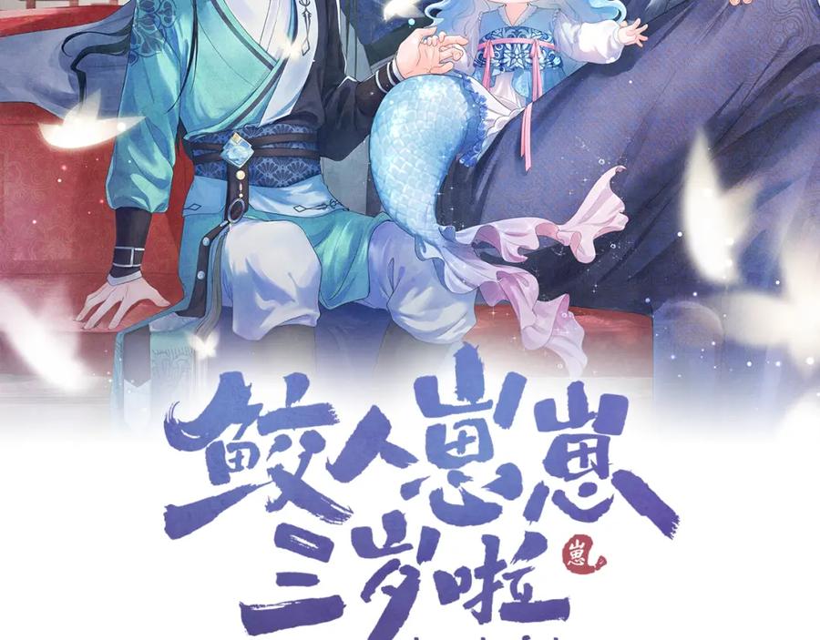 鲛人崽崽三岁啦 第179话 谋划铲除王家 第2页