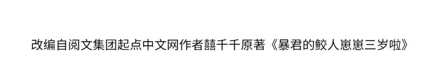 鲛人崽崽三岁啦 第184话 攻略娇娇的亲人？ 第4页