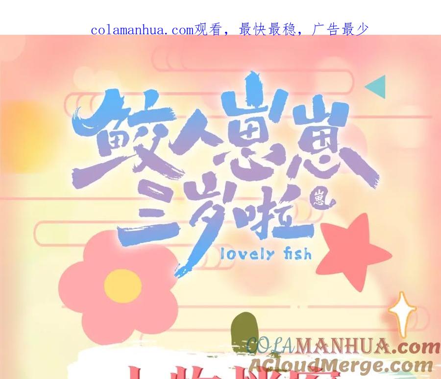 鲛人崽崽三岁啦 人设序章 超萌鲛人崽崽出现啦 第1页