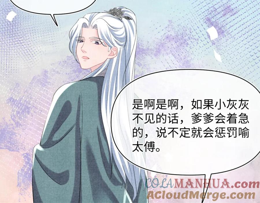 鲛人崽崽三岁啦 第90话 可怕的太傅 第81页