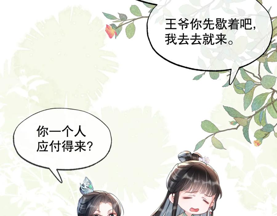 《娇弱王爷养成计划》第15话 盛世白莲花 第79页