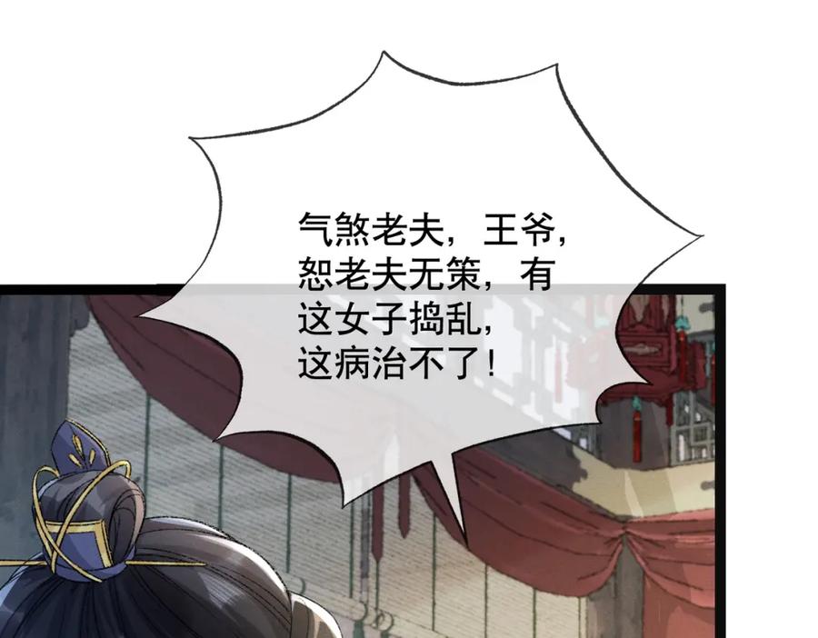 《娇弱王爷养成计划》第5话 庸医 第72页