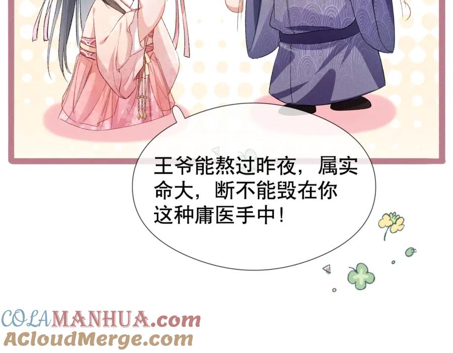 《娇弱王爷养成计划》第5话 庸医 第70页