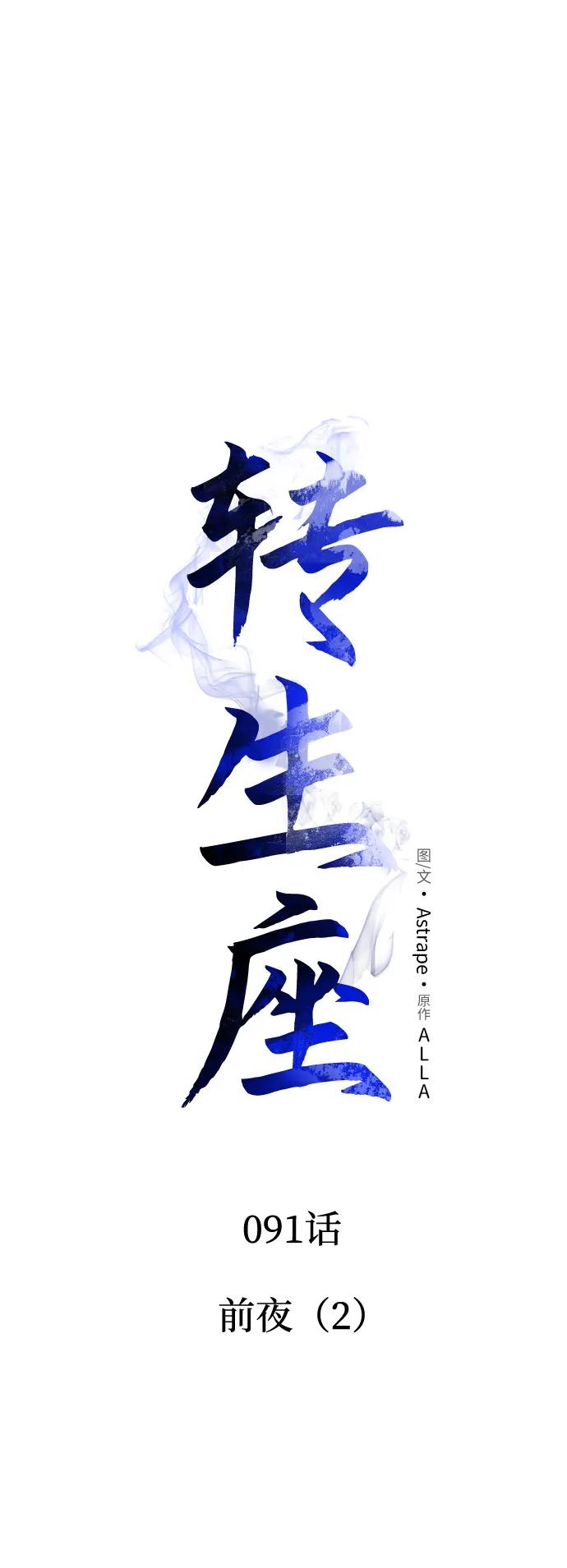 《转生座》第91话 前夜（2） 第8页