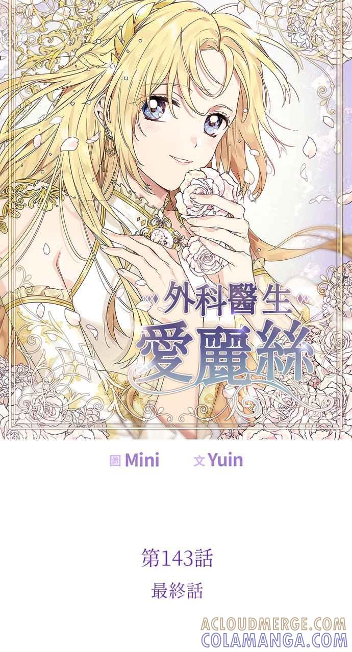 《外科医生爱丽丝》第143话 (最终话) 第10页