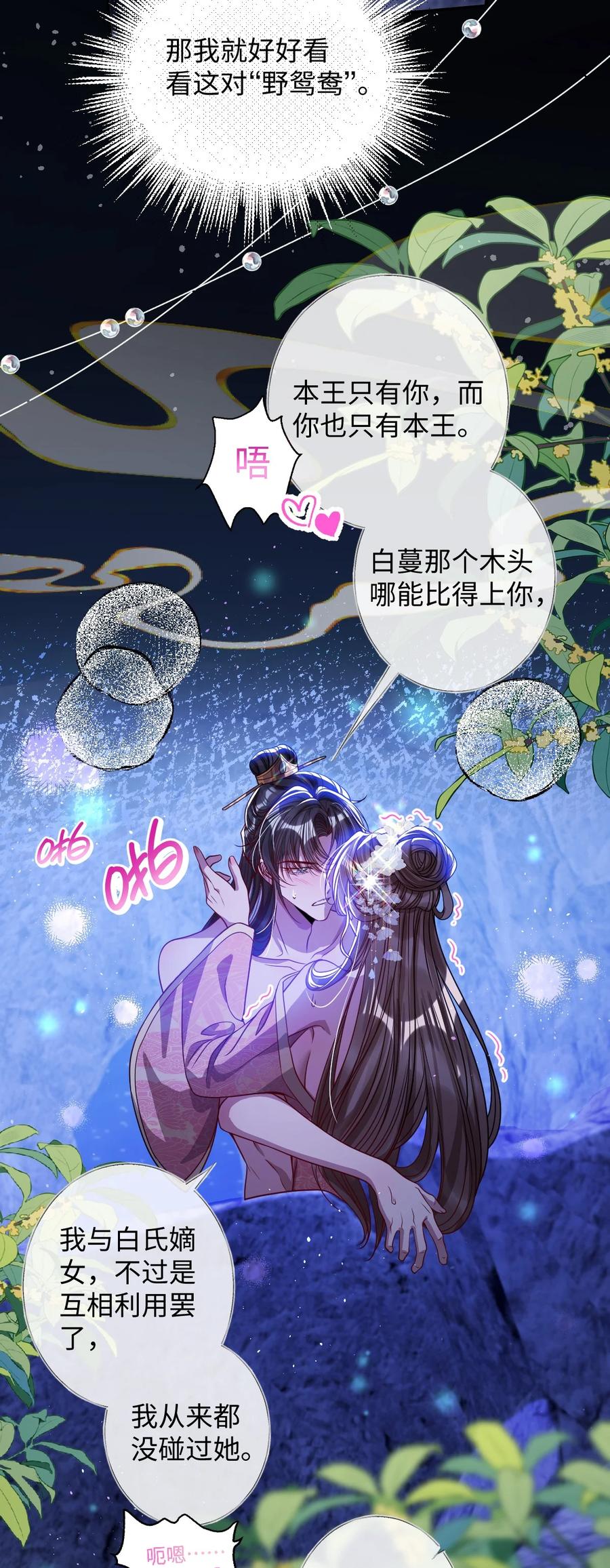 娇养了个疯批美人儿 019 野鸳鸯 第30页