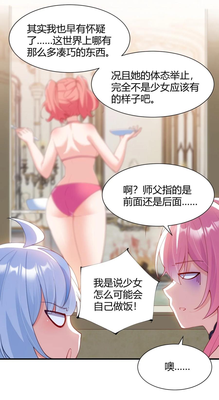 《天生媚骨的我被病娇徒儿盯上了》062 饭困子的偶像之路，隐藏的媚骨之谜 第23页