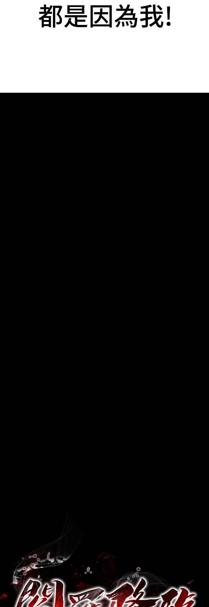 阎罗降临 - 第68话 - 第20张图