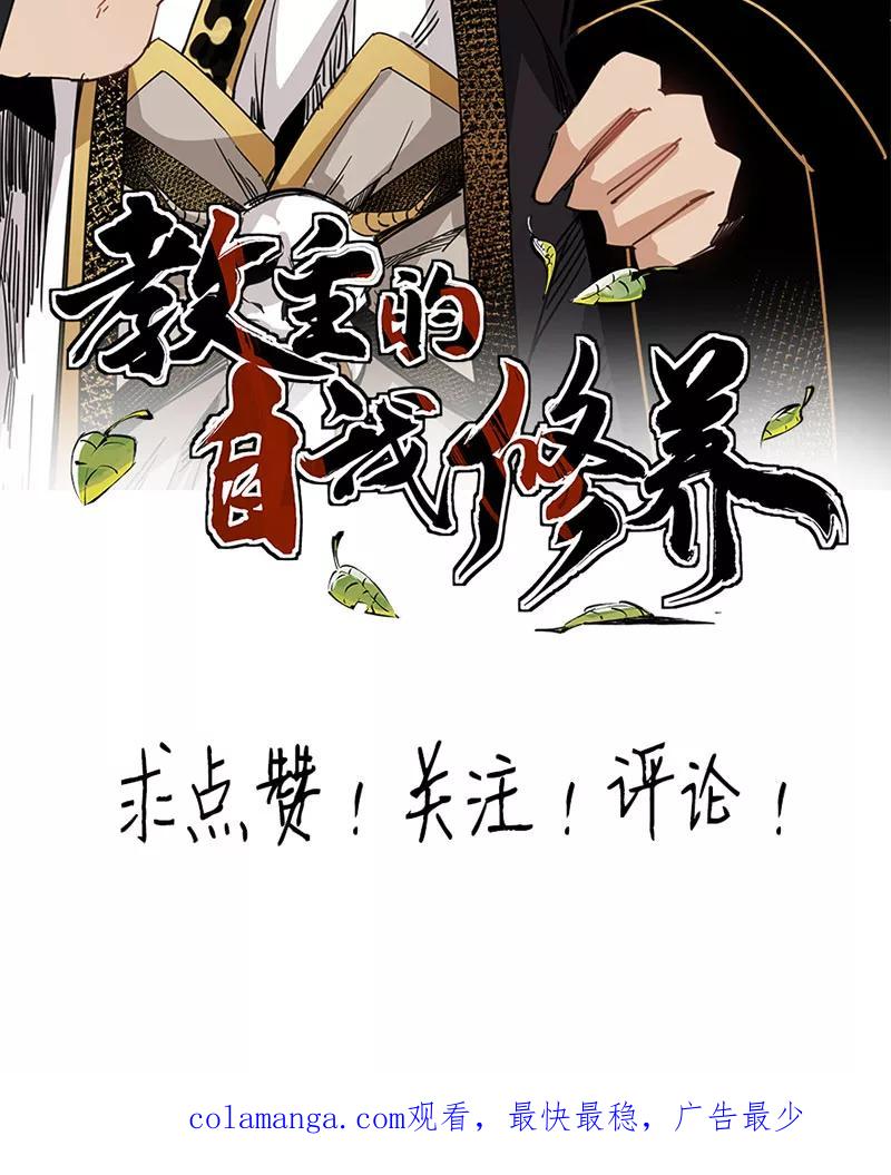 《教主的自我修养》[第1话] 魔教教主，月奉3钱 第48页
