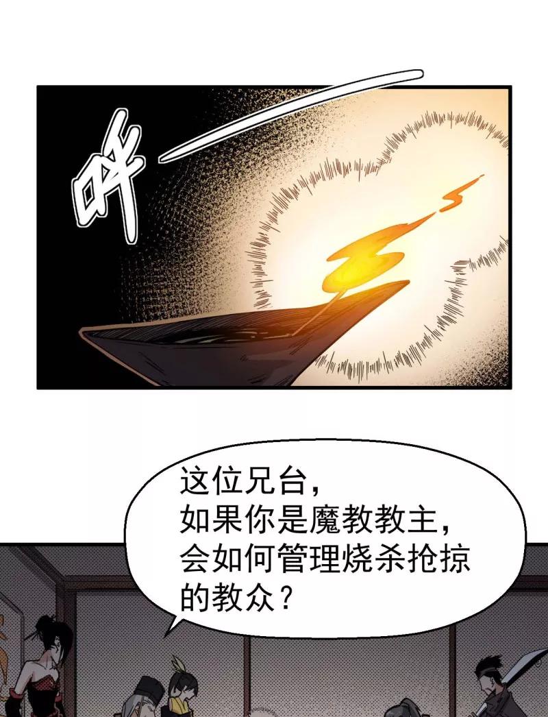 《教主的自我修养》[第1话] 魔教教主，月奉3钱 第30页