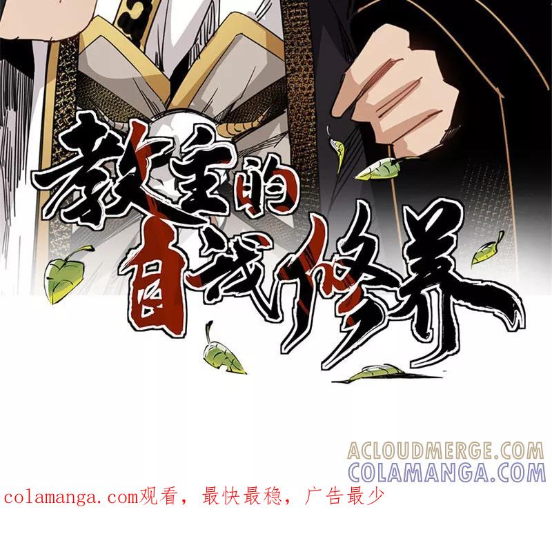 《教主的自我修养》[第10话] 扶持对手，预防垄断 第76页