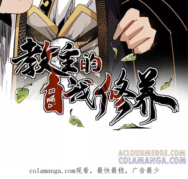 《教主的自我修养》[第11话] 不忘初心，追逐梦想 第73页
