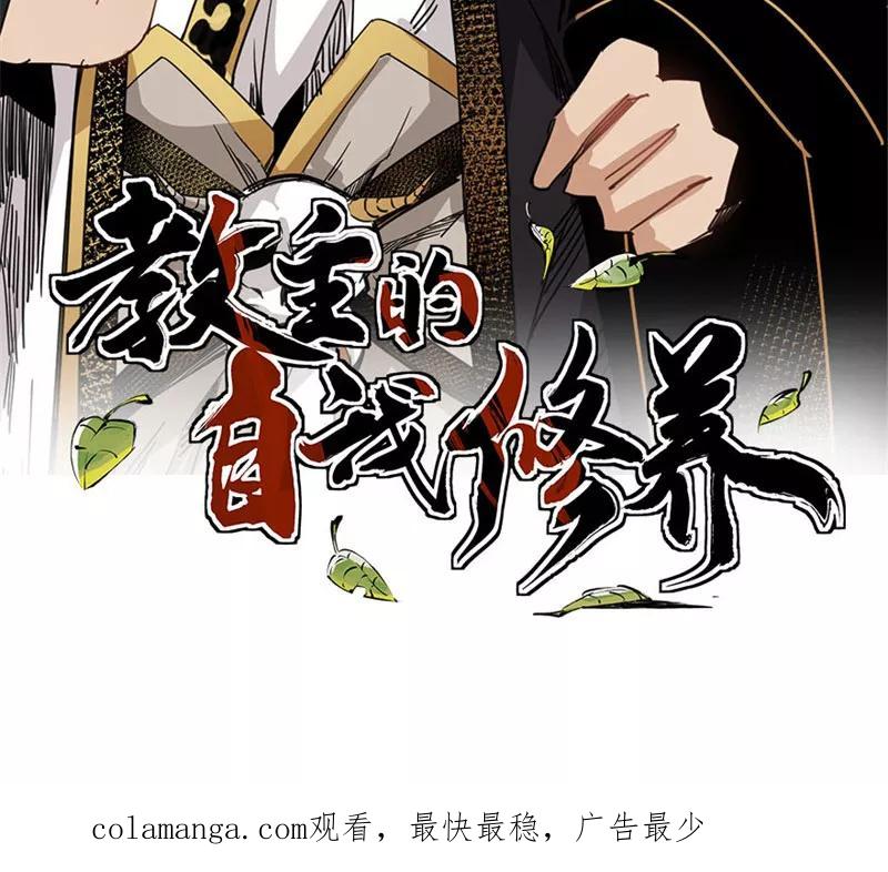 《教主的自我修养》[第12话] 魔教改革，大侠危急 第65页