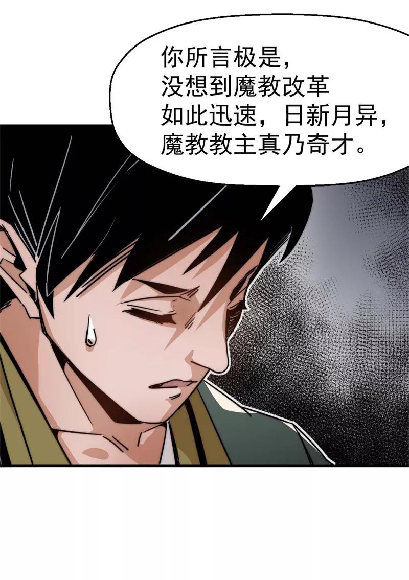 《教主的自我修养》[第12话] 魔教改革，大侠危急 第38页