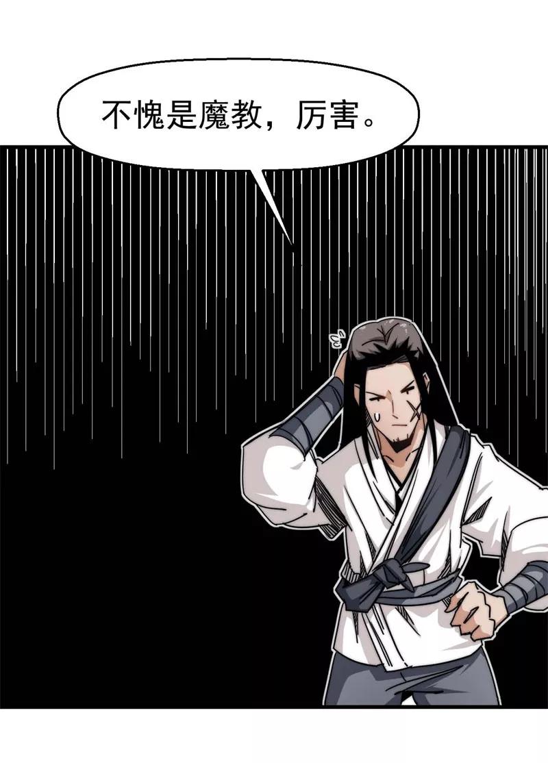 《教主的自我修养》[第12话] 魔教改革，大侠危急 第30页