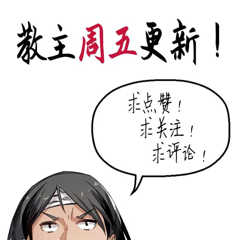 《教主的自我修养》[第12话] 魔教改革，大侠危急 第63页