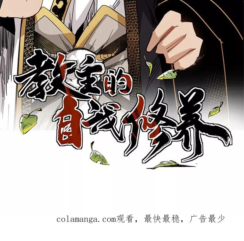 《教主的自我修养》[第13话] 人在江湖，就得挨刀 第69页