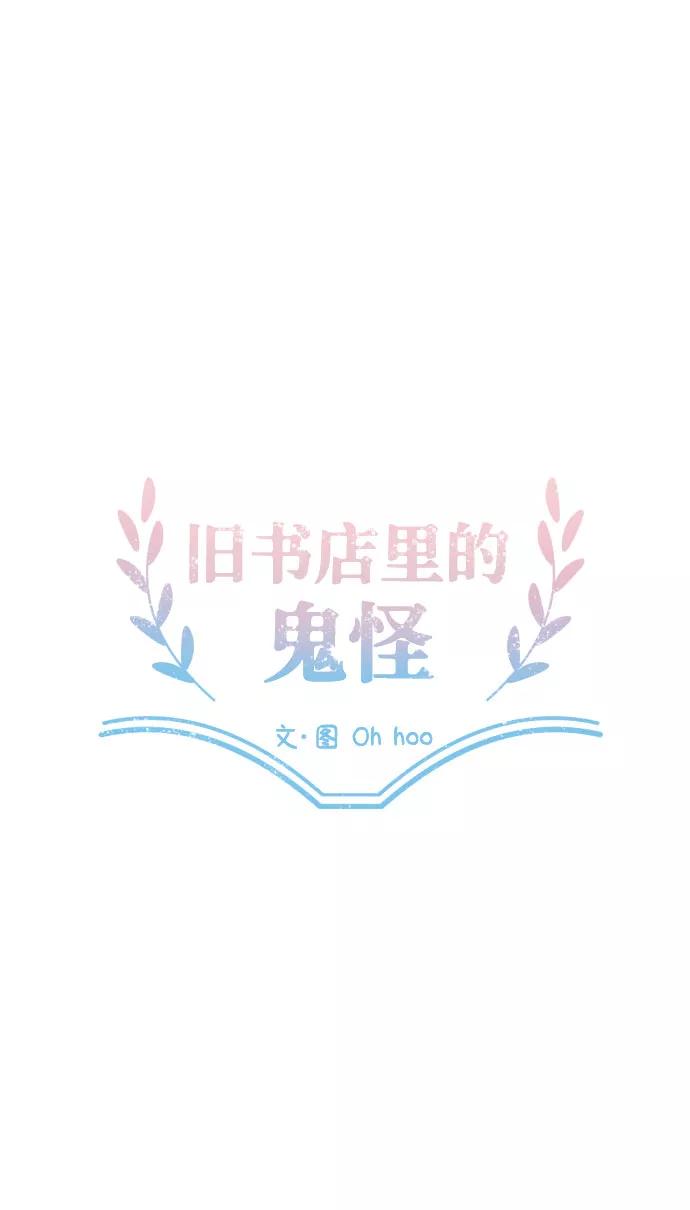 《旧书店里的鬼怪》第15话 第27页