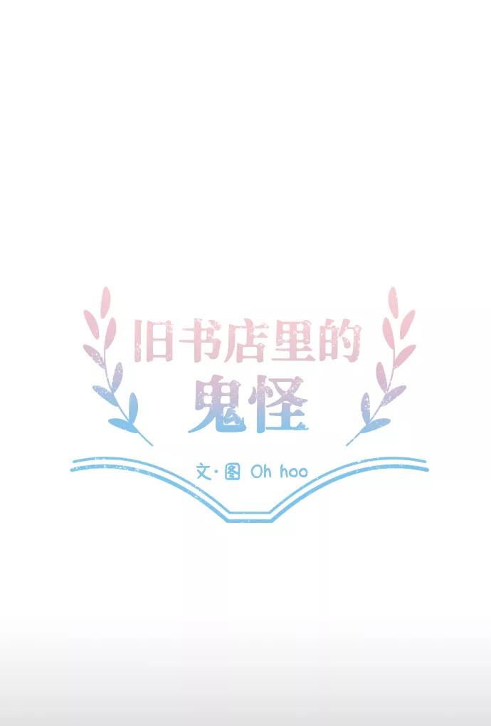 《旧书店里的鬼怪》第16话 第8页
