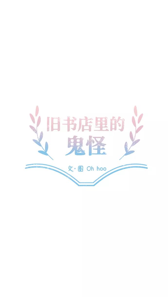 《旧书店里的鬼怪》第17话 第20页