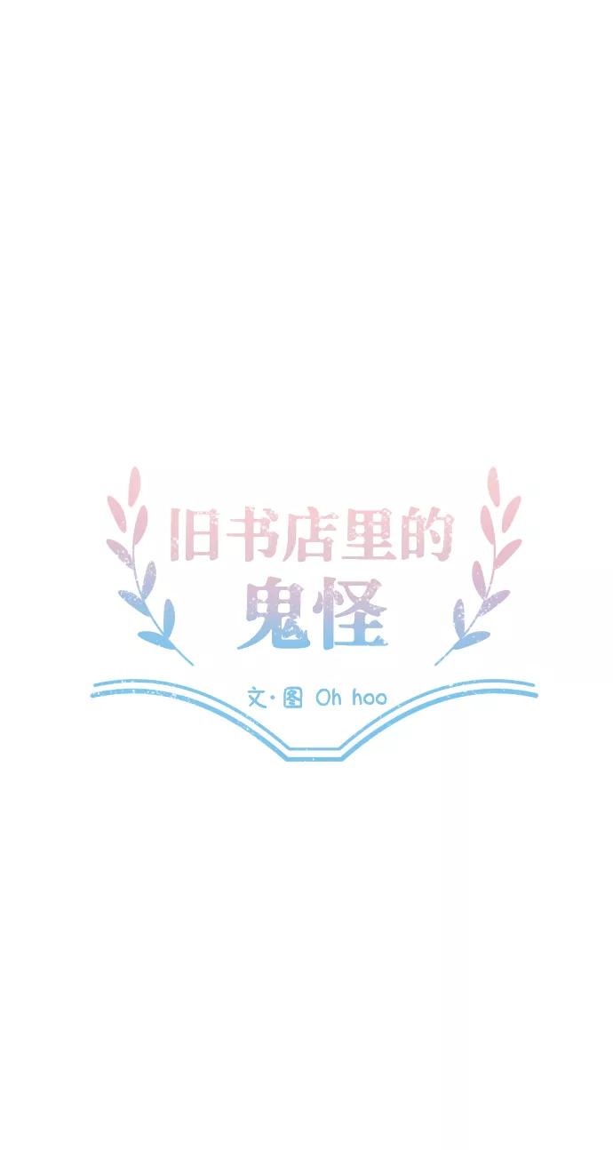《旧书店里的鬼怪》第19话 第11页