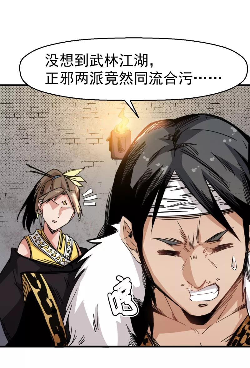 《教主的自我修养》[第2话] 盖世大侠，初入江湖 第24页
